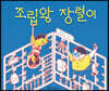 조립왕 장렬이