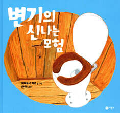 변기의 신나는 모험