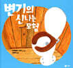 변기의 신나는 모험