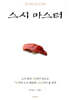 스시 마스터