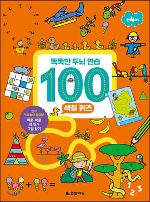 똑똑한 두뇌 연습 100 : 색칠 퀴즈