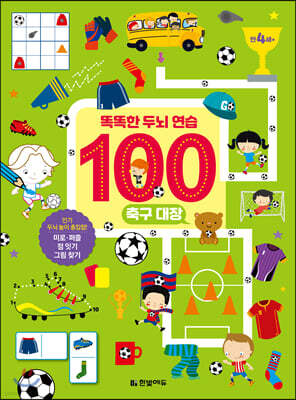 똑똑한 두뇌 연습 100 : 축구 대장