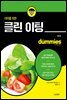 더미를 위한 클린 이팅