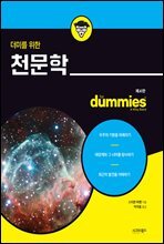 더미를 위한 천문학