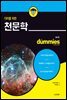 더미를 위한 천문학