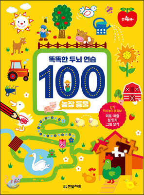 똑똑한 두뇌 연습 100 : 농장 동물