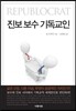 진보 보수 기독교인