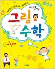 어린이 그림수학