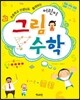 어린이 그림수학
