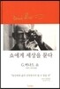 쇼에게 세상을 묻다