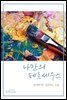나만의 페르세우스 (개정판)