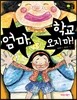 엄마, 학교 오지 마!