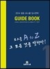 2014 일등 로스쿨 입시전략 가이드북