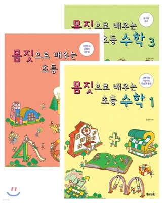 몸짓으로 배우는 초등 수학 1, 2, 3 시리즈