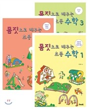 몸짓으로 배우는 초등 수학 1, 2, 3 시리즈