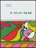 영·유아 교수-학습 방법
