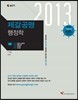 2013 제갈공명 행정학