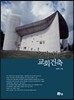 유럽 현대 교회건축