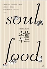 소울 푸드