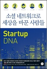 소셜 네트워크로 세상을 바꾼 사람들