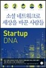 소셜 네트워크로 세상을 바꾼 사람들