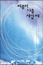 파문이 나를 새길 때