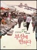 부산에 반하다