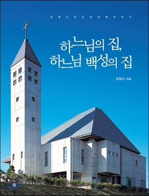 하느님의 집, 하느님 백성의 집