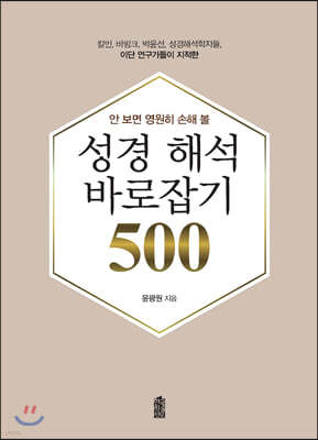 안 보면 영원히 손해 볼 성경 해석 바로잡기 500