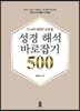 안 보면 영원히 손해 볼 성경 해석 바로잡기 500