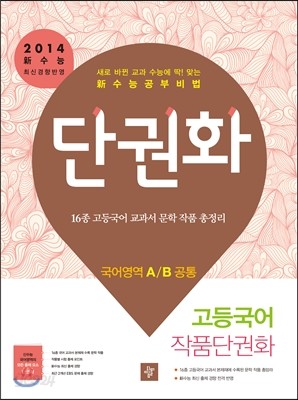 단권화 국어영역 고등국어 작품단권화 A/B공통 (2013년) 