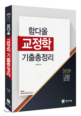 2020 함다올 교정학 기출총정리