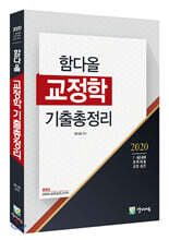 2020 함다올 교정학 기출총정리
