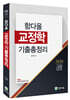 2020 함다올 교정학 기출총정리