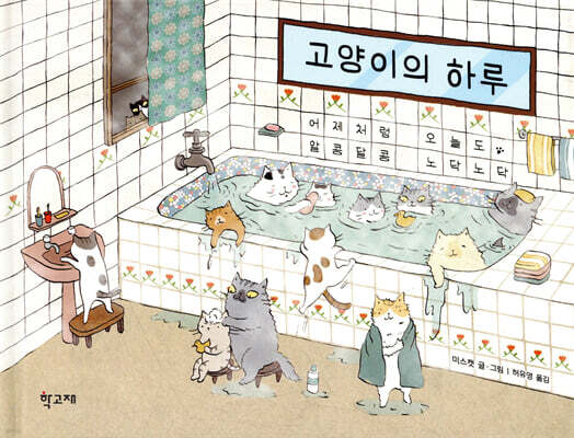 고양이의 하루
