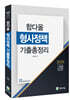 2020 함다올 형사정책 기출총정리