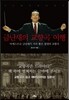 금난새의 교향곡 여행