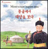 몽골에서 태양을 보다