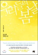우리들의 봄날