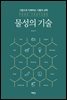 물성의 기술
