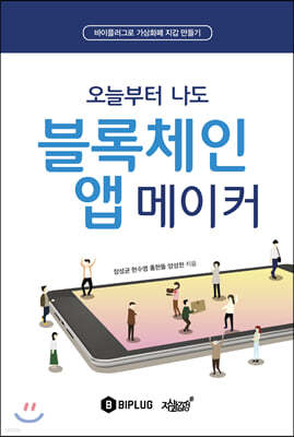 오늘부터 나도 블록체인 앱 메이커