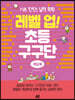 레벨 업! 초등 구구단 게임북