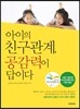 아이의 친구관계, 공감력이 답이다
