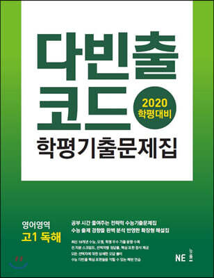다빈출코드 학평기출문제집 영어영역 고1 독해 (2020년)