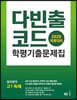 다빈출코드 학평기출문제집 영어영역 고1 독해 (2020년)