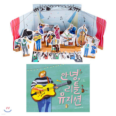 리틀 뮤지션 세트 (그림책+종이놀이키트)
