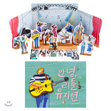 리틀 뮤지션 세트 (그림책+종이놀이키트)