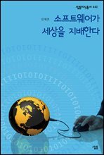 소프트웨어가 세상을 지배한다