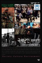 국제난민 이야기