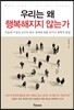우리는 왜 행복해지지 않는가